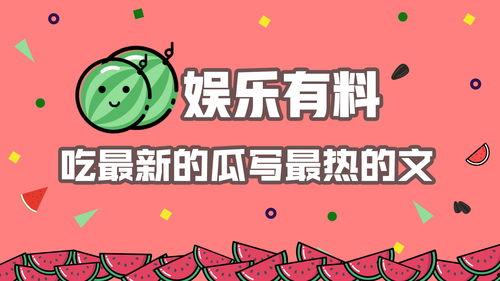娱乐吃瓜最热